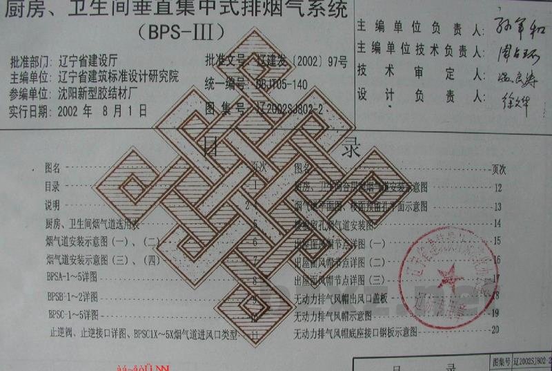  厨房、卫生间垂直集中式排烟气系统（辽宁省地方规范图集）