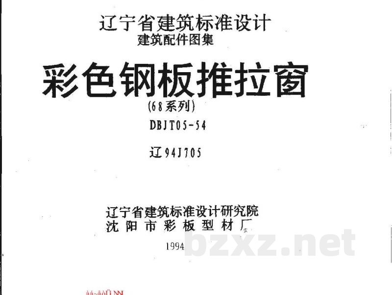  彩色钢板推拉窗图集（辽宁省地方规范图集）