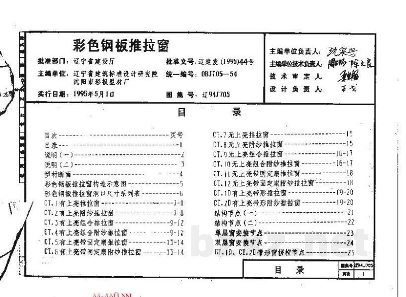  彩色钢板推拉窗图集（辽宁省地方规范图集）