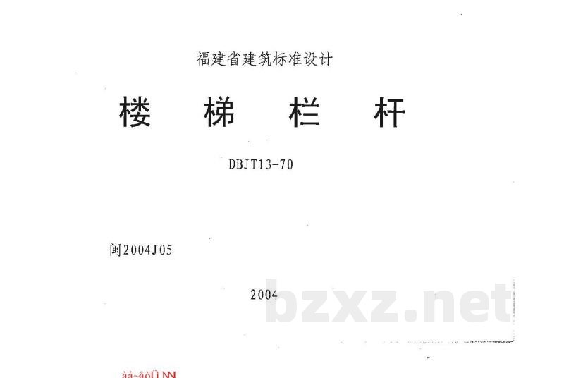 楼梯栏杆图集（DBJT13-70）
