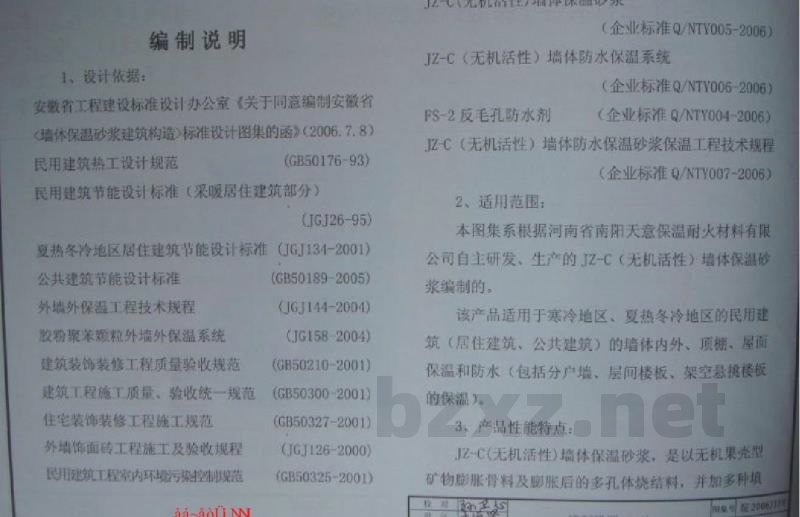  外墙外保温系统构造图集（五）JZ-C(无机活性)保温砂浆建筑构造