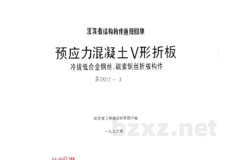  预应力混凝土V形折板(冷拔低合金钢丝、碳素钢丝折板构件)
