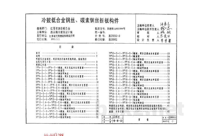  预应力混凝土V形折板(冷拔低合金钢丝、碳素钢丝折板构件)