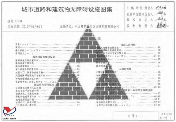 【西南10J904】 城市道路和建筑物无障碍设施
