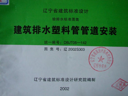 【辽2002S303】 建筑排水塑料管管道安装