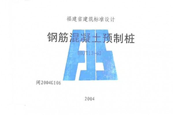 【闽2004G106】 钢筋混凝土预制桩