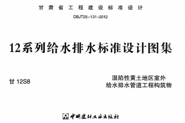 【甘12S8】 湿陷性黄土地区室外给排水管道工程构筑物