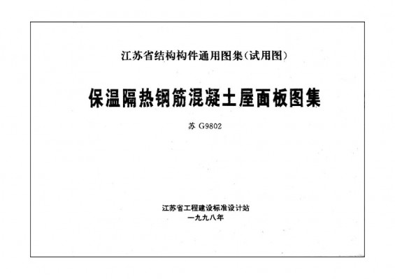 【苏G9802】 保温隔热钢筋混凝土屋面板