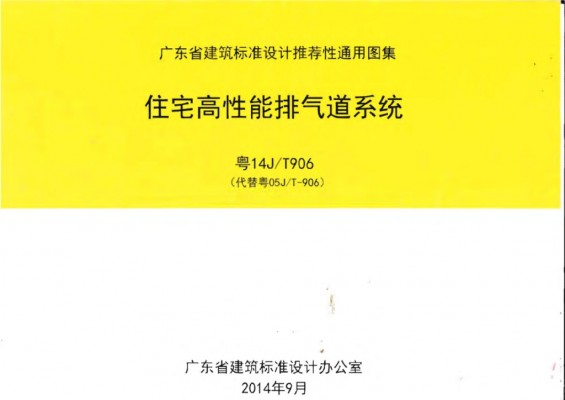 【粤14JT906】 广东省高性能住宅排气道系统