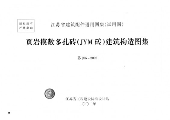 【苏J05-2002】 页岩模数多孔砖（JYM砖）建筑构造