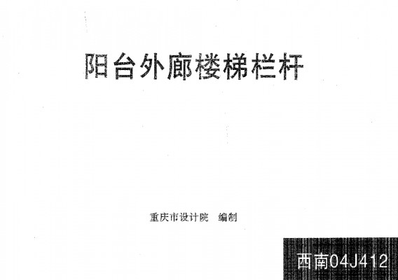 【西南04J412】 阳台外廊楼梯栏杆