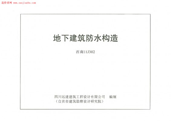 【西南11J302】 地下建筑防水构造