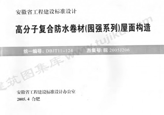 【皖2005J206】 高分子复合防水卷材（园强系列）屋面构造