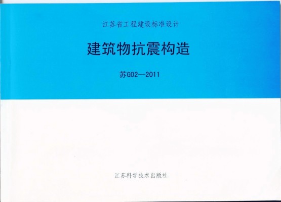 【苏G02-2011】 建筑物抗震构造标准