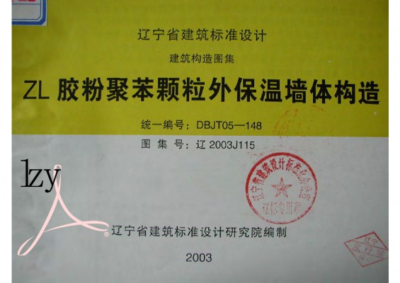 【辽2003J115】 ZL胶粉聚苯颗粒外保温墙体构造