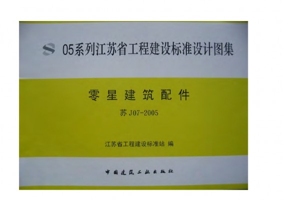 【苏J07-2005】 零星建筑配件