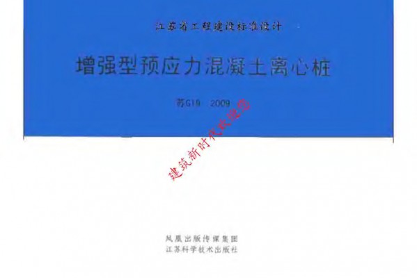 【苏G19-2009】 增强型预应力混凝土离心桩