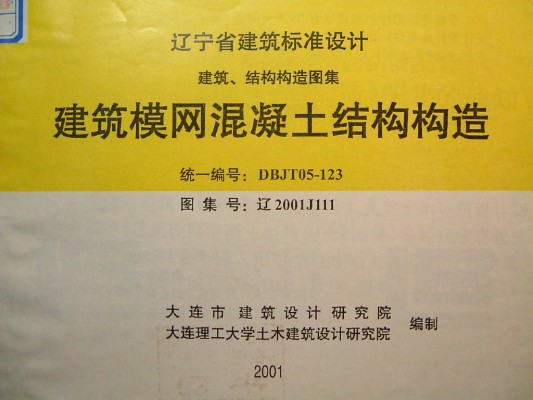 【辽2001J111】 建筑模网混凝土结构构造