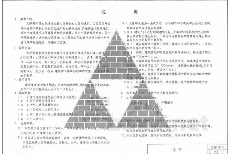  城市道路和建筑物无障碍设施