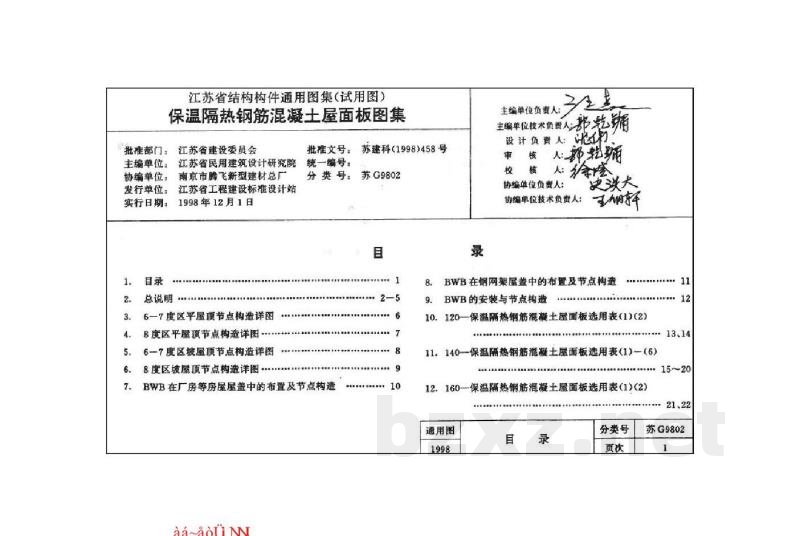  保温隔热钢筋混凝土屋面板