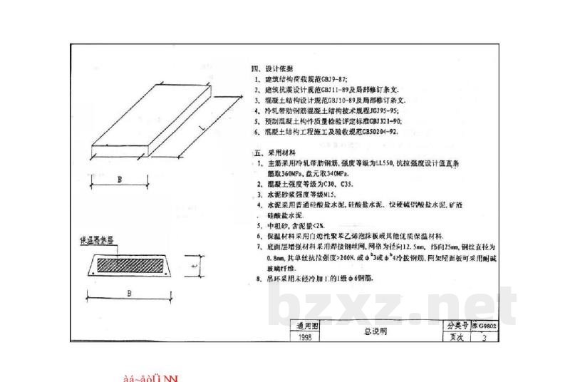  保温隔热钢筋混凝土屋面板