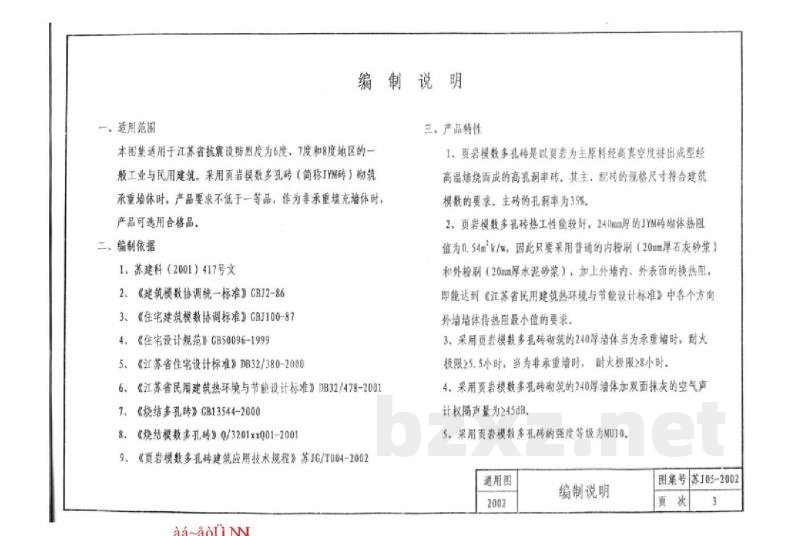  页岩模数多孔砖（JYM砖）建筑构造