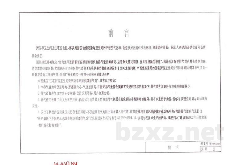 住宅厨房卫生间变压防串烟（味）防倒灌排气道选用图集（二）