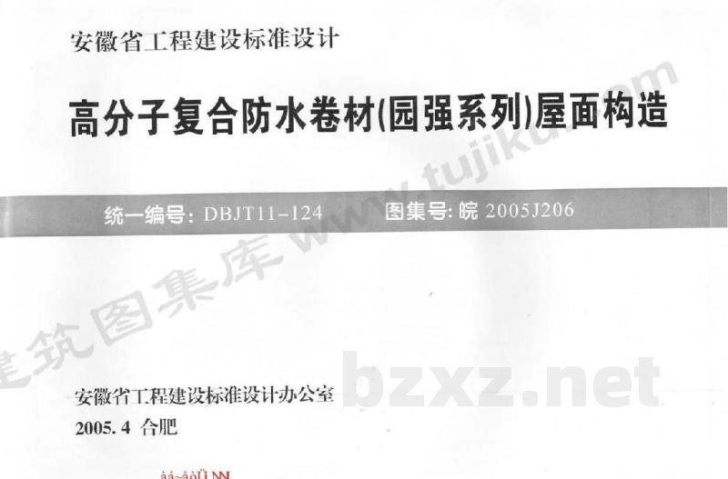  高分子复合防水卷材（园强系列）屋面构造