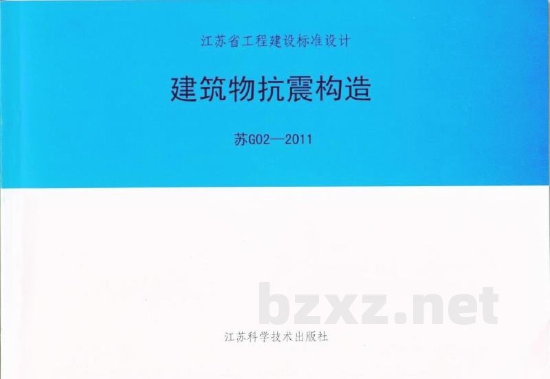  建筑物抗震构造标准
