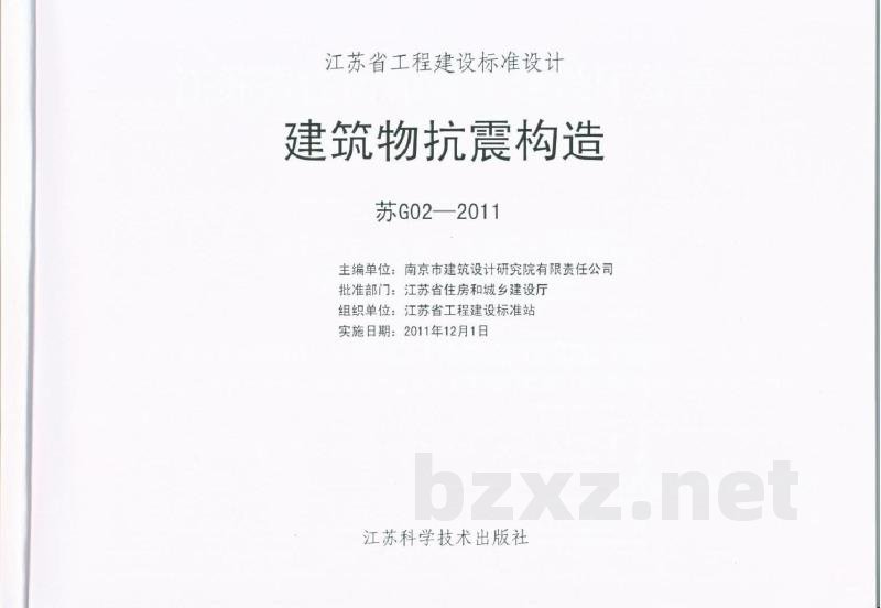  建筑物抗震构造标准