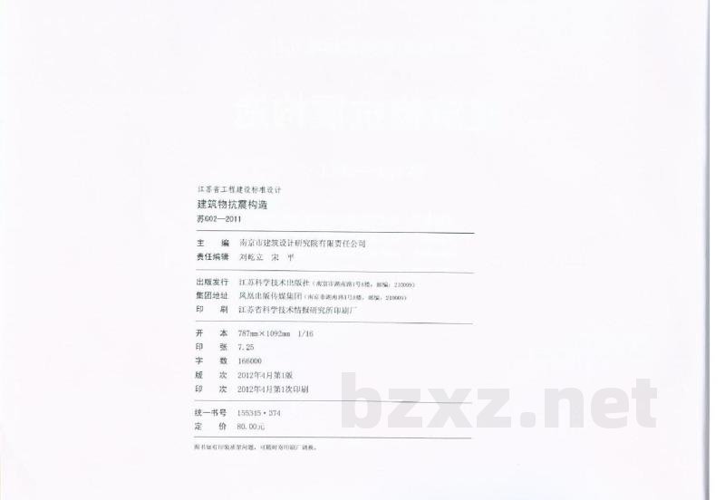  建筑物抗震构造标准