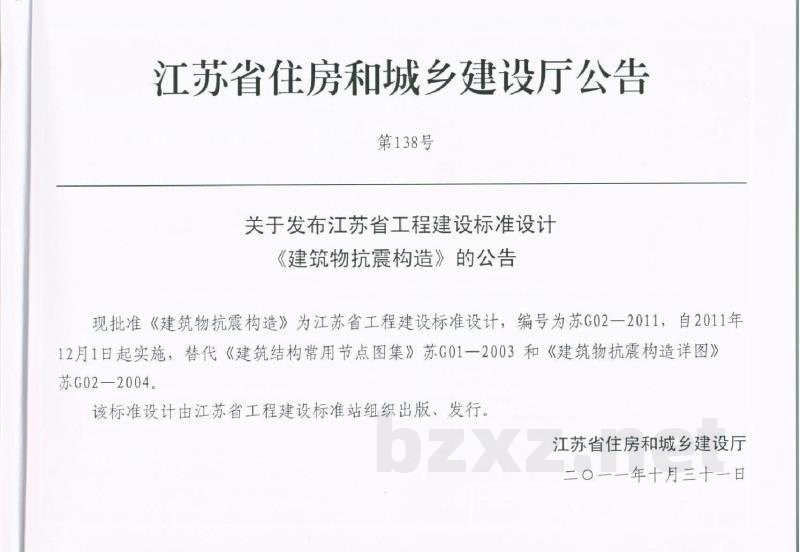  建筑物抗震构造标准