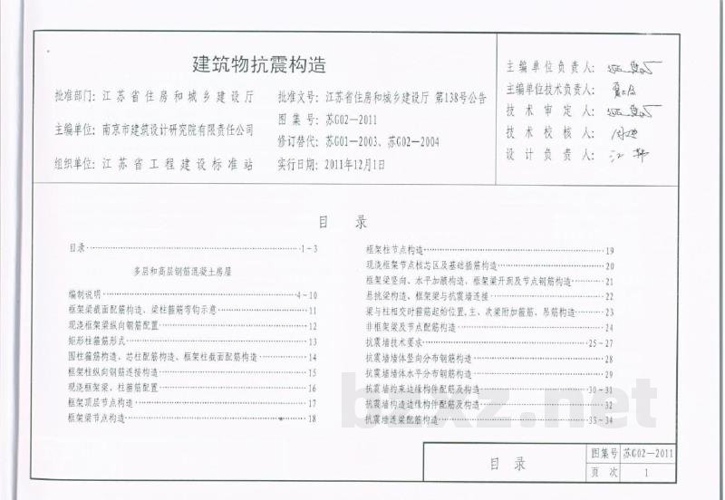  建筑物抗震构造标准