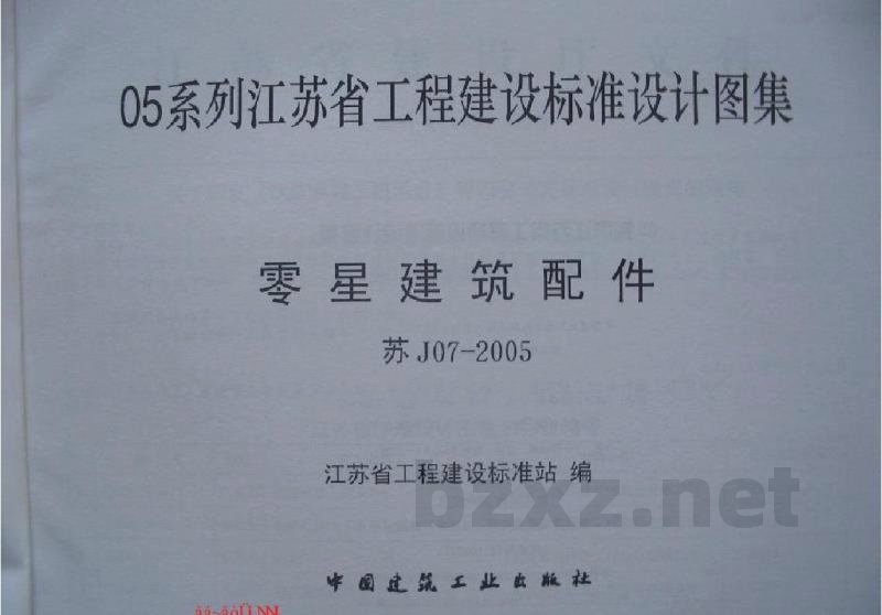  零星建筑配件
