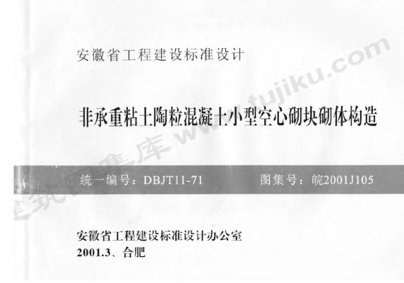 【皖2001J105】 非承重粘土陶粒混凝土小型空心砌块砌体构造