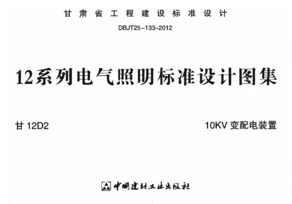 【甘12D2】 10KV变配电装置