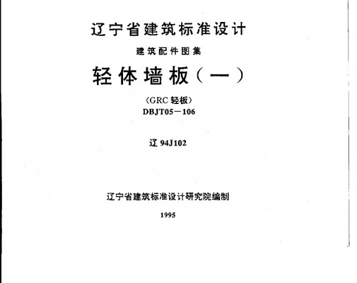 【辽94J102】 轻体墙板（一）（GRC轻板）