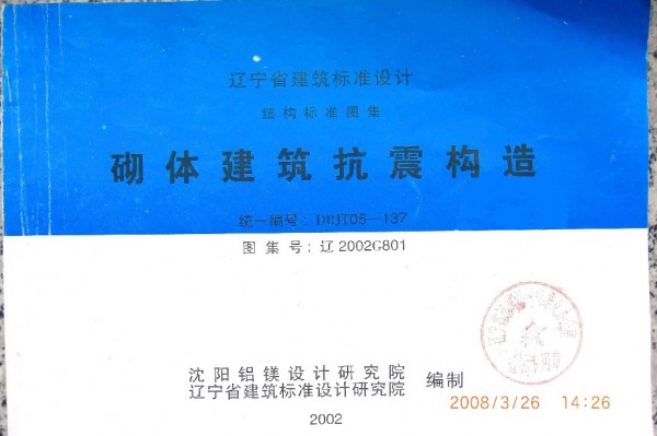 【辽2002G801】 砌体建筑抗震构造