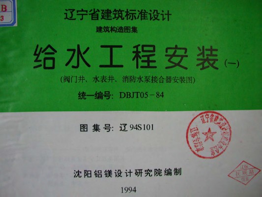 【辽94S101】 给水工程安装（一）阀门井、水表井、消防水泵接合器安装图