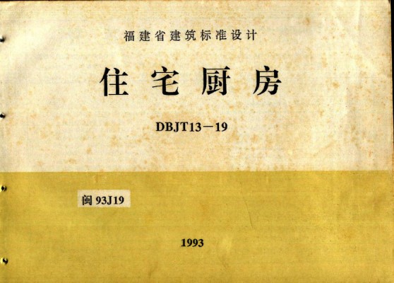 【闽93J19】 住宅厨房
