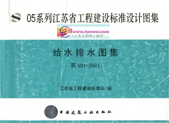 【苏S01-2004】 给水排水
