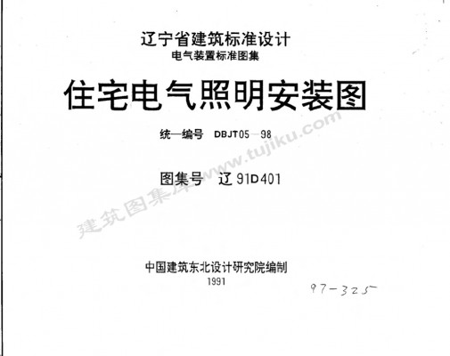 【辽91D401】 住宅电气照明安装图