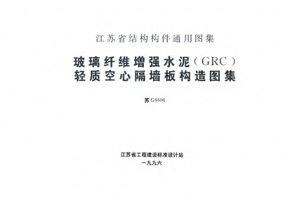 【苏G9606】 玻璃纤维增强水泥(GRC)轻质空心隔墙板构造