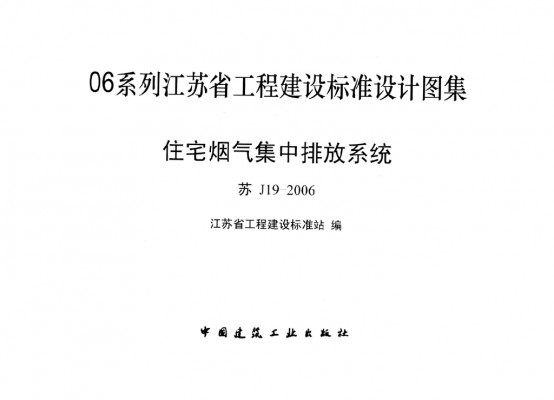 【苏J19-2006】 住宅烟气集中排放系统