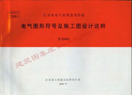 【苏D9901】 电气图形符号及施工设计说明