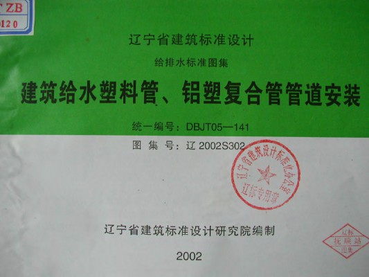 【辽2002S302】 建筑给水塑料管、铝塑复合管管道安装