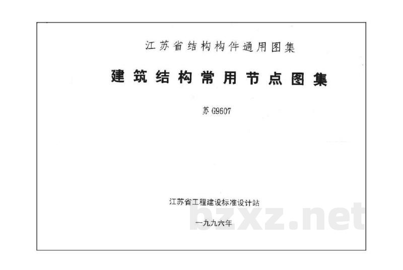  建筑结构常用节点