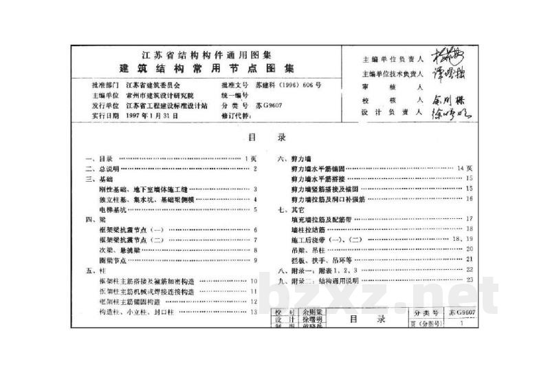  建筑结构常用节点