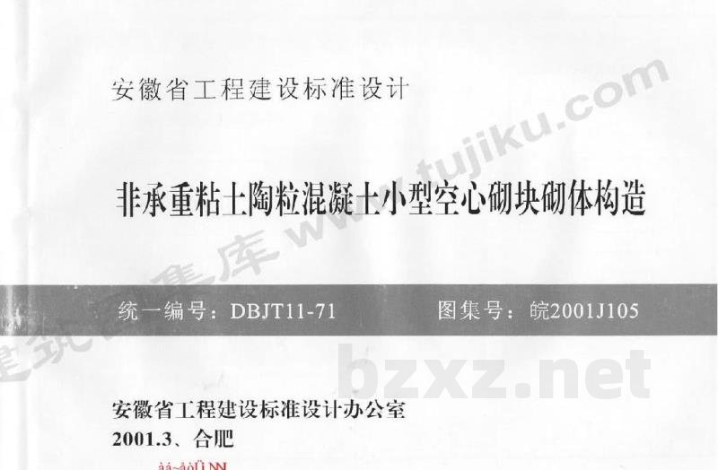  非承重粘土陶粒混凝土小型空心砌块砌体构造