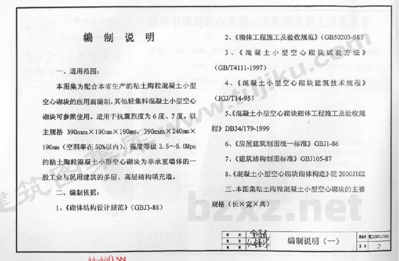  非承重粘土陶粒混凝土小型空心砌块砌体构造